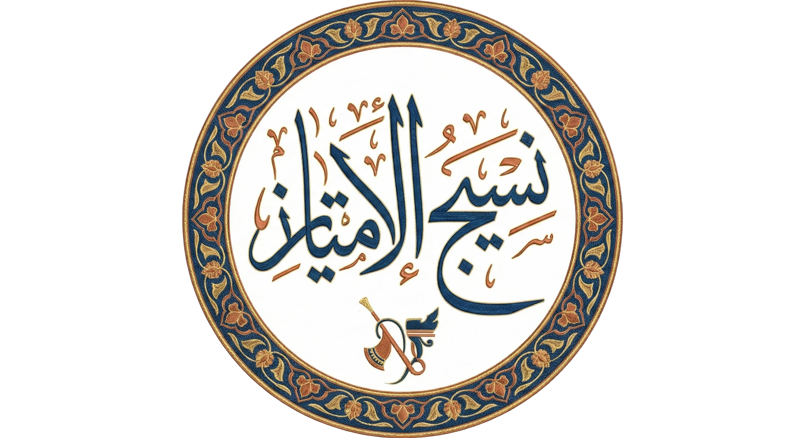 Nassej alemtiaz Alawal